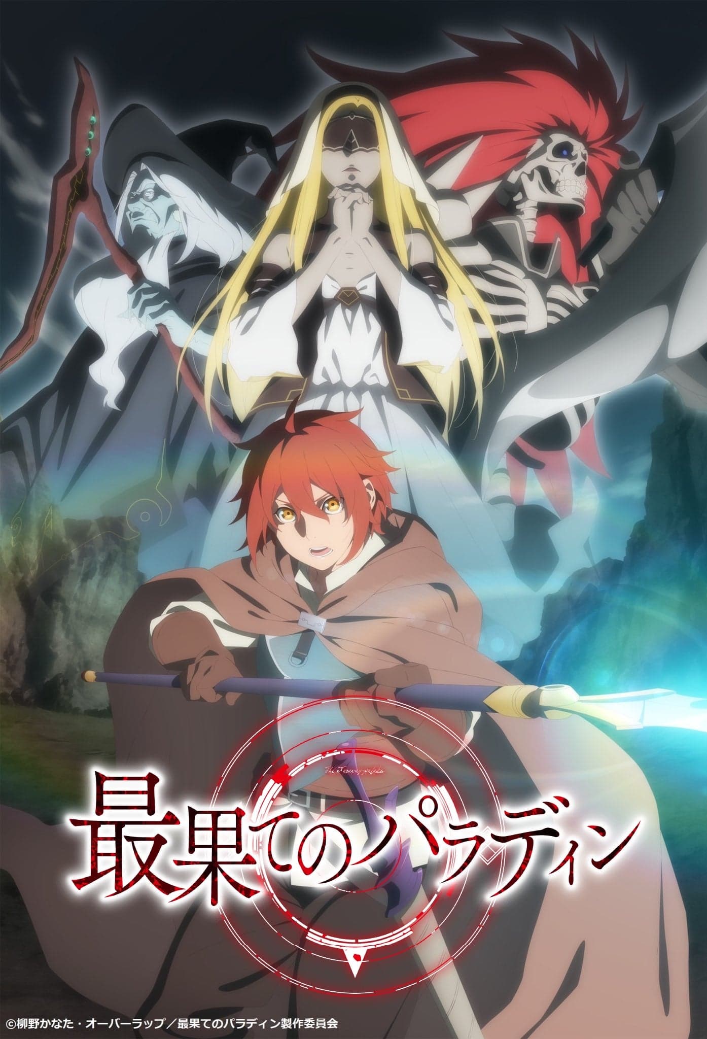 世界尽头的圣骑士