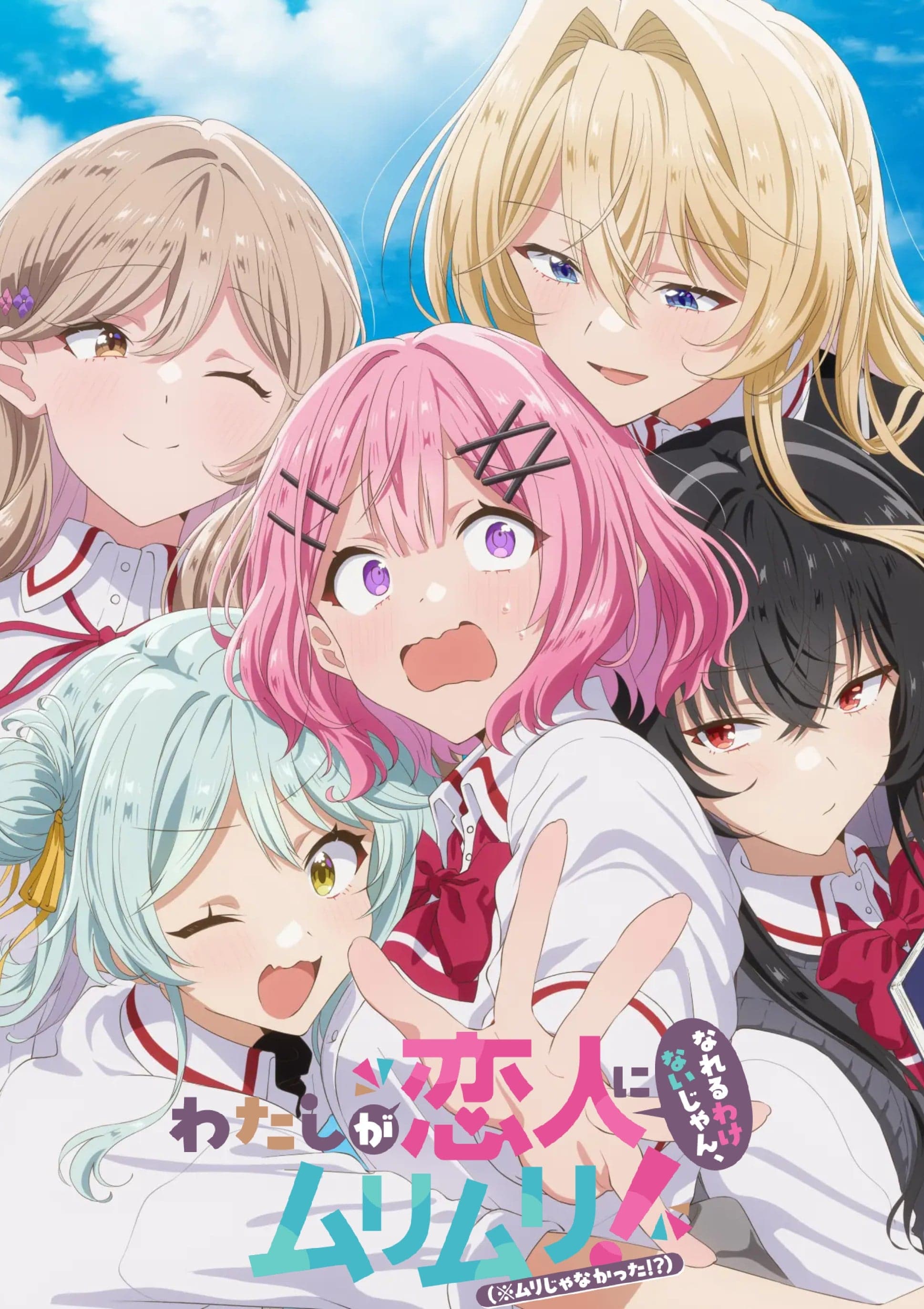 我们不可能成为恋人！绝对不行。 (※似乎可行？)